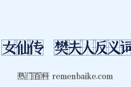 女仙传·樊夫人反义词是什么意思的图片